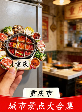 重庆火锅文创树脂浮雕冰箱贴仿真食玩磁吸贴旅游纪念品厂家批发