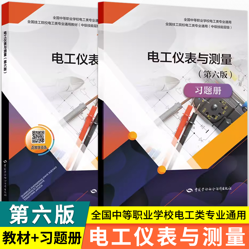 中职教材电工仪表与测量第六版课本+习题册 劳动社中国劳动社会保障出版社劳动社 全国技工院校电工类专业通用中职职高第6版