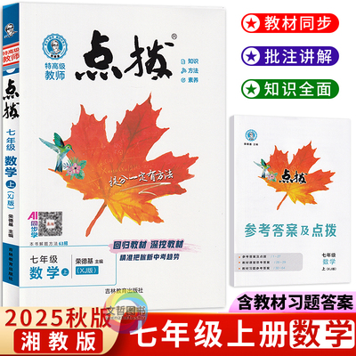 2025秋荣德基点拨七年级上册数学湘教版 初中学教材全解7年级七上数学同步解透教材解读状元笔记学霸笔记新教材完全解读重难点手册