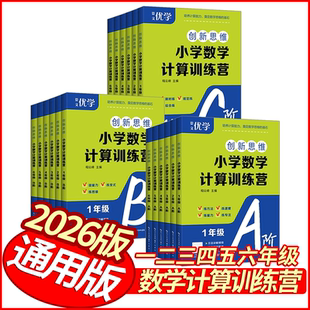 崇文优学视频课小学数学计算能手123456年级数学思维训练习册 全国通用 2026版 创新思维小学数学计算训练营A阶一二三四五六年级