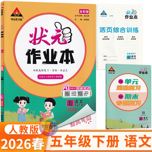 2026春状元作业本五年级下册语文人教版 状元成才路小学语文天天练习册5年级五下语文教材同步课课练学霸作业本课后练习基础题