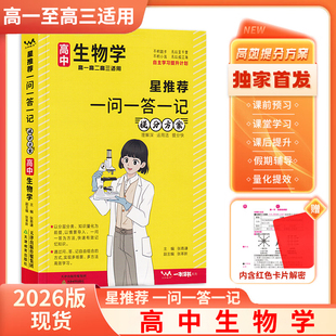 2026版高中星推荐一问一答一记提分方案生物学 通用版 高中基础知识清单高一高二高三学霸提分笔记自主学习提分计划