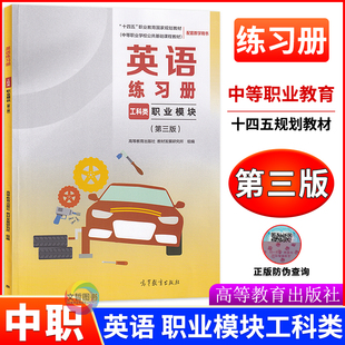 2026中职英语练习册职业模块工科类 同步十四五高教版第三版教材 职高中等职业学校英语职业模块工科类教材同步一课一练课后作业
