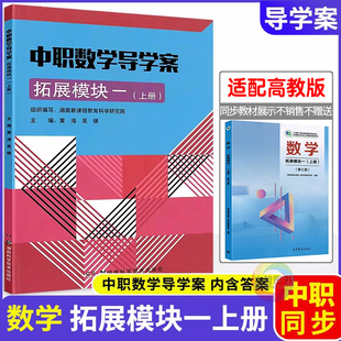 2026中职数学导学案拓展模块一上册 同步十四五第三版高教版新教材 职高中等职业学校职教高考文化课导学同步练导学练习册学生用书
