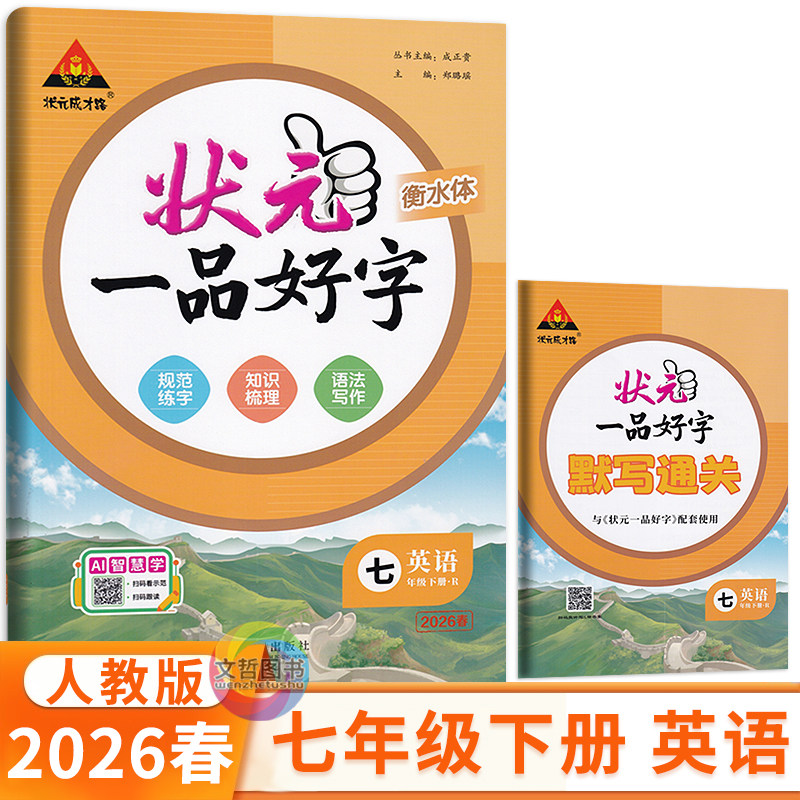 2026春状元一品好字英语字帖七年级下册人教版  初中英语衡水体字帖状元成才路七下7年级英语同步写字课课练描红本临摹本单词本,书籍/杂志/报纸,中学教辅,淘宝优惠券,粉丝福利购,淘宝优惠卷