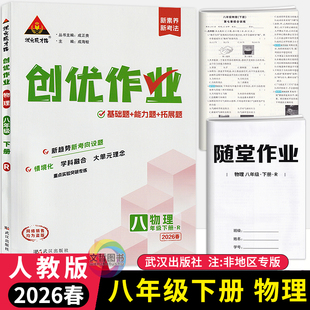 2026春版状元成才路创优作业八年级下册物理人教版 初中物理必刷题库八下物理教材同步课时作业本初二8年级物理课后练习册提优训练