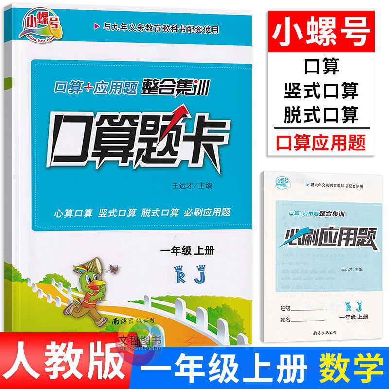 2024秋小螺号口算题卡一年级上册人教版 小学1年级上学期口算竖式口算