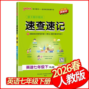 2026春学霸期中期末速查速记七年级下册英语人教版 PASS绿卡图书初中基础知识手册7年级七下英语基础知识清单考场速查学霸状元笔记