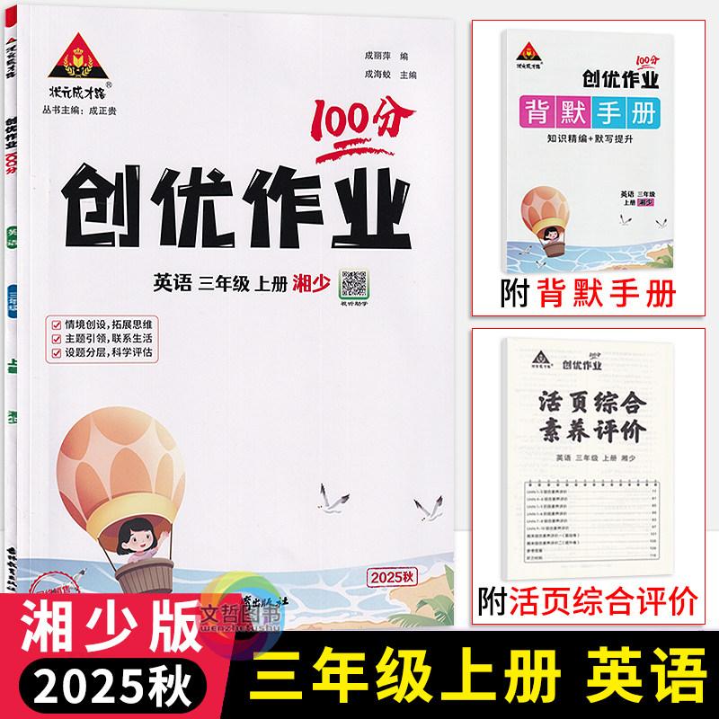 2025秋状元成才路创优作业100分三年级上册英语湘少版小学3年级英语同步课堂作业本三上册英语课时优化作业状元笔记英语天天练习册