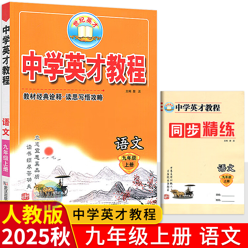 中学英才教程九年级上册语文人教