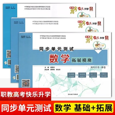 2025中职数学同步单元测试卷基础模块上下册拓展模块周测月考一体卷同步高教版十四五教材中职生对口升学考试职教高考快乐升学试题