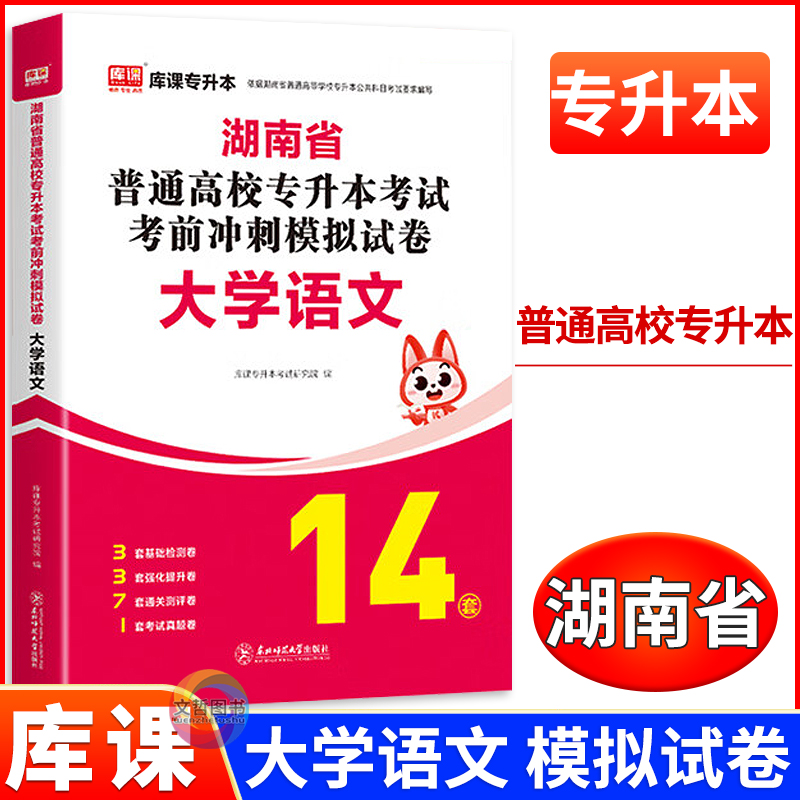 湖南专升本模拟卷大学语文
