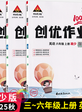 2025秋创优作业100分英语湘少版三四五六年级上册 状元成才路小学3456年级上册尖子生学霸作业本英语天天练习册教材同步课时提优