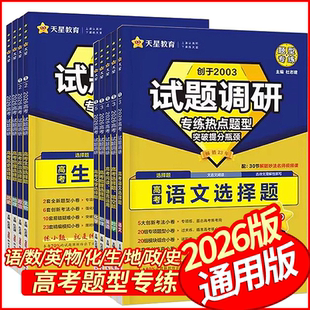 2026版天星教育试题调研专练热点题型语文数学英语物理化学生物地理历史政治选择题填空题阅读语言运用 高中高三总复习小题狂做
