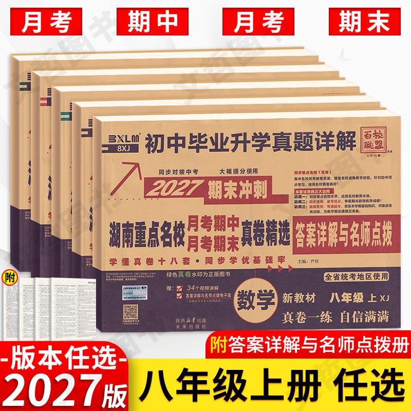 2026秋湖南重点名校真卷精选语文数学英语物理八年级上下册月考期中期末冲刺百校联盟初中毕业升学真题详解试卷湖南长沙四大名校