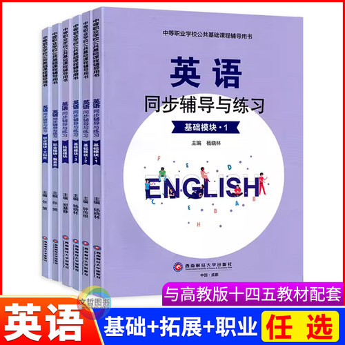 2026中职英语同步辅导与练习基础模块1一2二3三拓展模块职业模块服务类工科类 第三版高教版十四五教材导学同步练习册职教高考复习