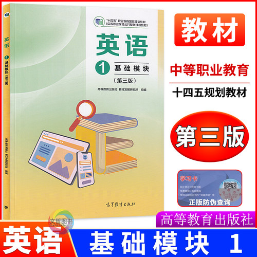 高教版中职英语教材基础模块1第三版第一册十四五职业教育国家规划教材职高一年级上册中专中职生中等职业学校课本高等教育出版社