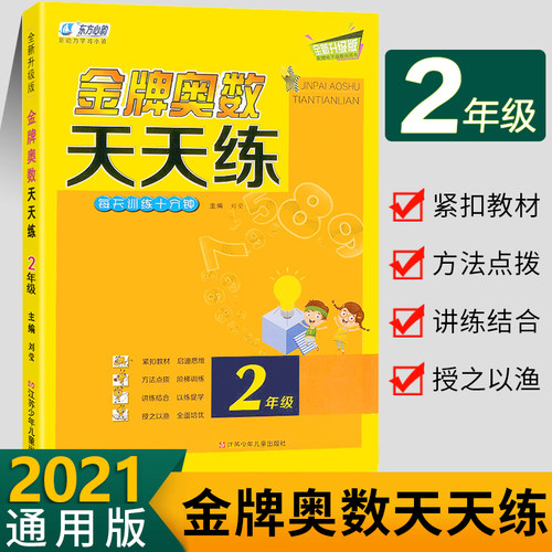 新版金牌奥数天天练二年级数学思维训练 小学生2年级奥数举一反三奥数训练营小学数学计算天天练习册奥数特训练习题库奥数培优教程 - 封面