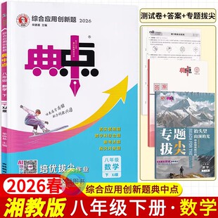 2026春典中点八年级下册数学湘教版北师华师版沪科版沪粤版语文英语物理人教版 荣德基初中必刷题库8年级八下尖子生基础题练习册