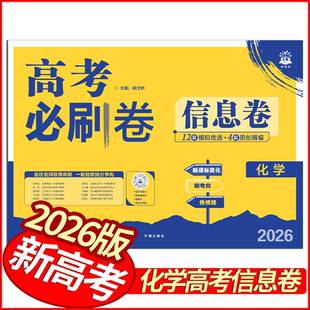 2026版高考必刷卷信息卷化学试卷 新高考版全国通用 理想树高中高三化学优秀模拟试卷汇编名校联考卷领航卷基础题型必练原创模拟卷