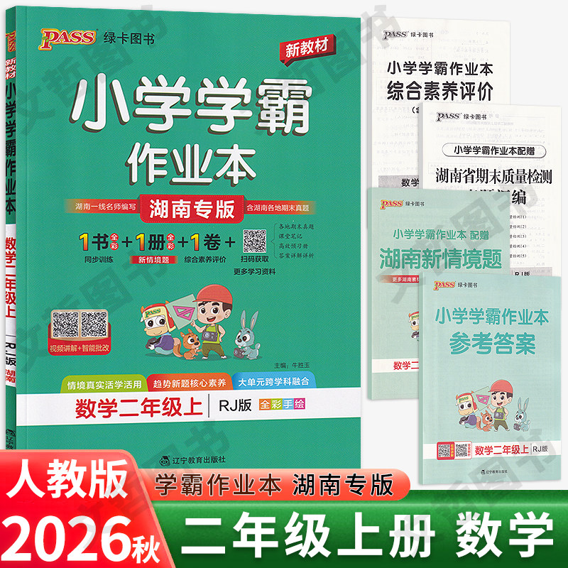 2026秋小学学霸作业本二年级上册数学湖南专版人教版 PASS绿卡小学生2年级数学天天练习册同步状元尖子生提优课时作业本课后练习题