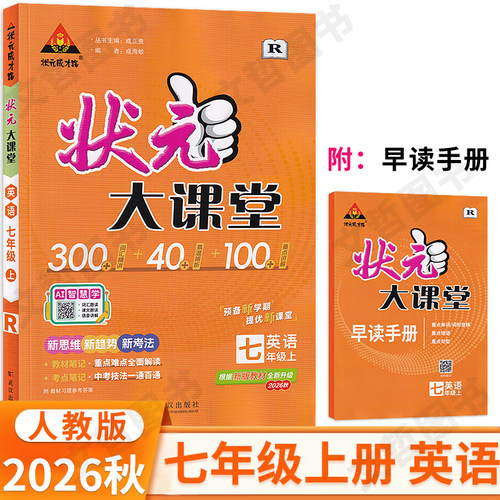 2026秋状元大课堂七年级上册英语人教版 状元成才路初中学教材全解7年级英语同步教材解读学霸笔记教材划重点名师点拨敲重点