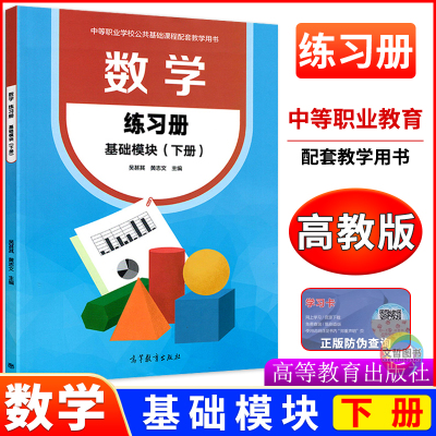 中职数学练习册基础模块下册
