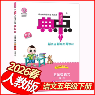 2026春典中点五年级下册语文人教版 荣德基小学学霸作业本5年级语文天天练习册五下状元作业本全练随堂测同步单元测试卷尖子生题库