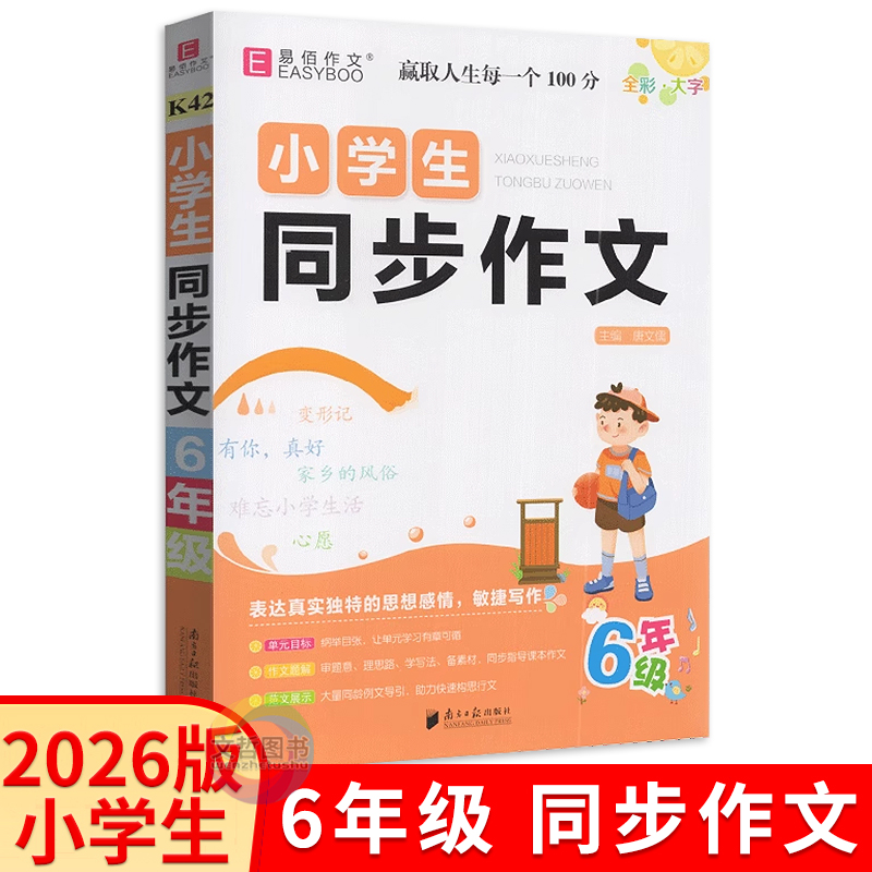2026版易佰作文小学生同步作文六年级全册 小学6年级上册下册语文教材同步作文全解读习作要素小学生作文大全优秀范文模板作文入门