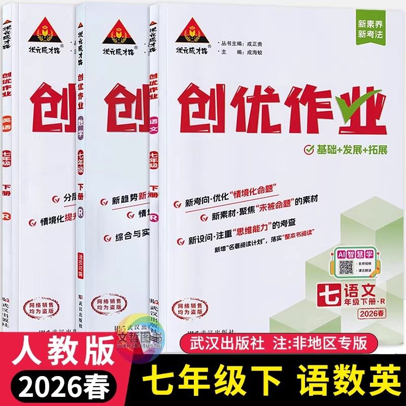 2026春创优作业七年级下册语文数学英语人教版 状元成才路初中必刷题库教材同步课时作业本7年级拔尖训练习册尖子生基础题练