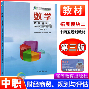 中职数学教材拓展模块二财经商贸规划与评估专题第三版 十四五高教版 职高中等职业学校公共基础课程职教高考学生用书高三数学课本