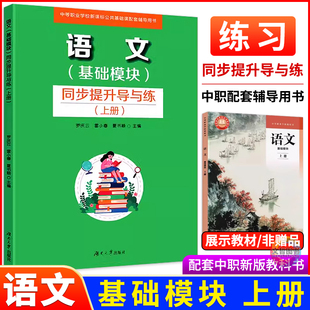 2025版中职语文基础模块上册同步提升导与练 配套新版高教版教科书 职高中等职业学校职一上册语文同步导学练习册课前预习课后作业