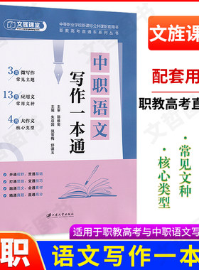 2026文旌课堂中职语文写作一本通 职教高考直通车系列丛书高一高二高三语文写作模版精选高分范文微写作应用文写作大作文资料