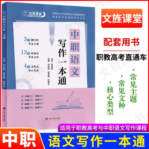 2026文旌课堂中职语文写作一本通 职教高考直通车系列丛书高一高二高三语文写作模版精选高分范文微写作应用文写作大作文资料