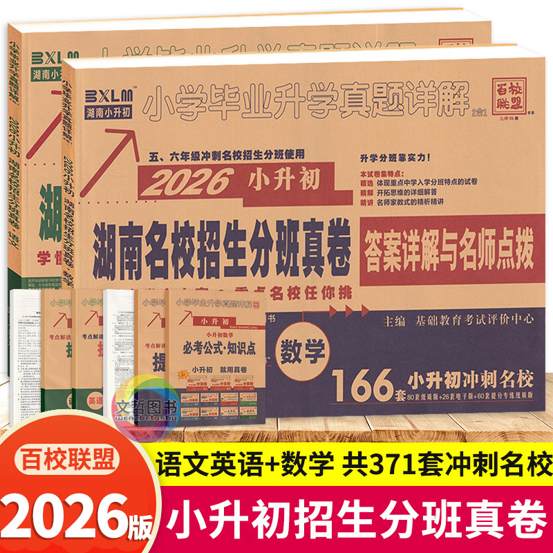 2026新版小升初湖南四大名校招生分班真卷语文英语72套数学68套历年真题卷小学毕业升学真题详解百校联盟五年六年冲刺名校复习资料