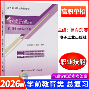 2026年高职单招考试学前教育类职业技能总复习教材 全国适用 高等职业院校单独招生考试学前教育专业复习教程职高中职对口职教高考