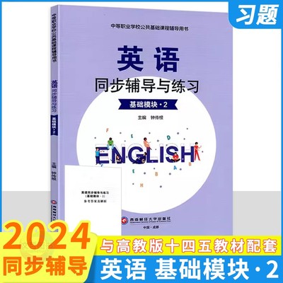 英语同步辅导与练习基础模块2