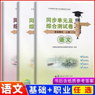 2025版中职语文同步单元及综合测试卷基础模块上册下册职业模块 高教版教科书 职高中等职业学校语文职教高考教材同步期中期末试卷