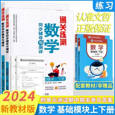 中职数学通关练测基础模块上下册