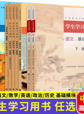 高教版2026中等职业学校教科书学生学习用书中职思想政治语文数学英语基础模块上册中国世界历史课本教材同步辅导练习册中专职高