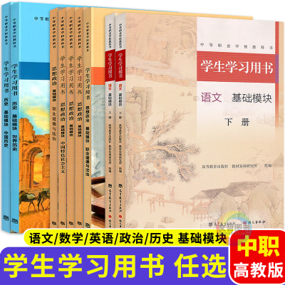 高教版2025中等职业学校教科书学生学习用书中职思想政治语文数学英语基础模块上册中国世界历史课本教材同步辅导练习册中专职高