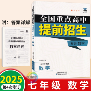 2025全国重点高中提前招生专用教材七年级数学通用版 初中必刷题库7年级上册下册数学尖子生培优教材第4次修订 奥赛王第四次修订