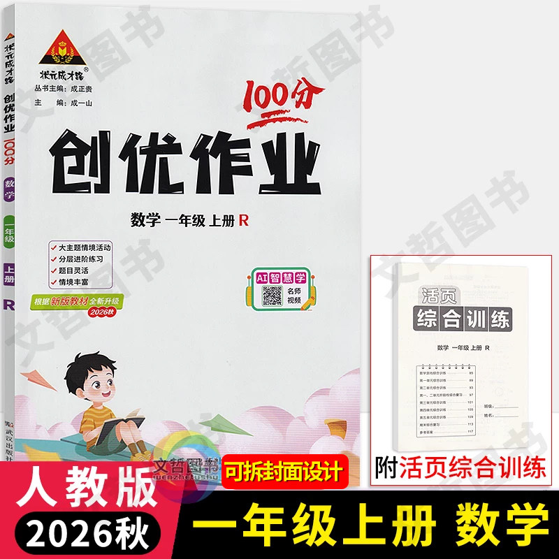 2026秋创优作业100分一年级上册数学人教版 状元成才路小学生1年级一上数学天天练习册教材同步学霸作业本尖子生题库课时提优训练图片