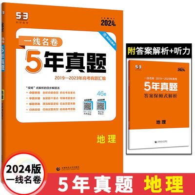 53一线名卷5年真题地理试卷