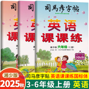 2025秋司马彦字帖英语课课练三四五六年级上册湘少版 小学生3456年级上册英语字帖教材同步写字课课练描红习字本单词临摹本 国标体