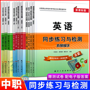 2026中职同步练习与检测语文数学英语基础拓展模块上下册新课标中等职业学校十四五高教版外研版教材同步练习册职高对口升学习题