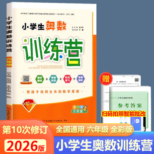2026版小学生奥数训练营六年级第10次修订 奥数思维训练习册 居海霞小学数学奥赛题6年级同步奥林匹克竞赛教程题库天天练举一反三