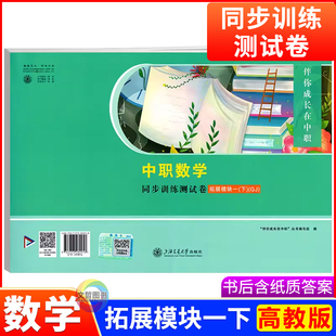 2026中职数学同步训练测试卷拓展模块一下册配高教版中等职业教育十四五规划教材伴你成长在中职系列单元期中期末考试模拟试题