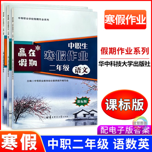 2026版赢在假期中职生寒假作业二年级语文数学英语三本 通用版 职高中等职业学校职教高考文化课语数英寒假作业本快乐假期练习册