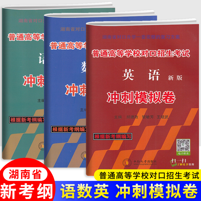 湖南对口招生考试冲刺模拟卷任选